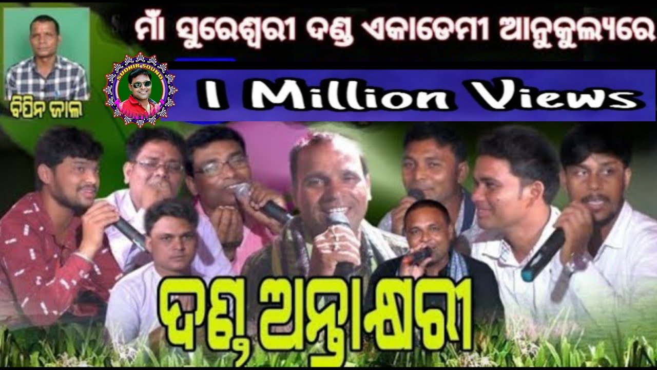 ଦଣ୍ଡ ଅନ୍ତାକ୍ଷରୀ ।। ମାଁ ସୁରେଶ୍ଵରୀ ଦଣ୍ଡ ଏକାଡେମୀ ।। Sudhir Sound Khuntpali ।। 2021
