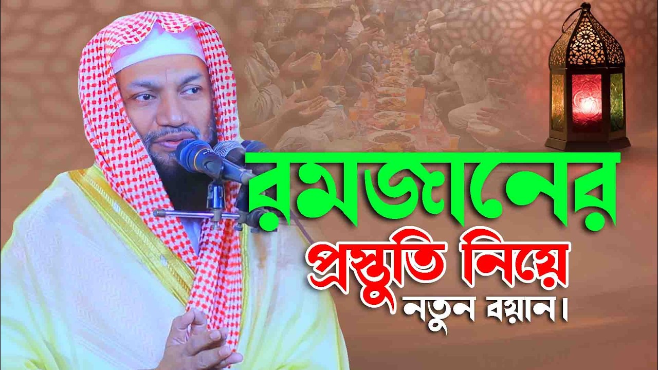 রমজানের প্রস্ততি নিয়ে নতুন বয়ান || প্রফেসর ড. গিয়াস উদ্দীন তালুকদার নতুন ওয়াজ