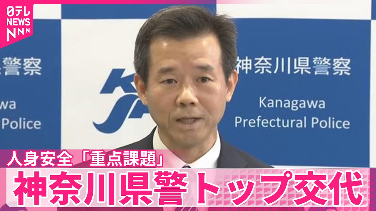 【神奈川県警】ストーカー事件うけ「人身安全を重点課題に」トップが交代