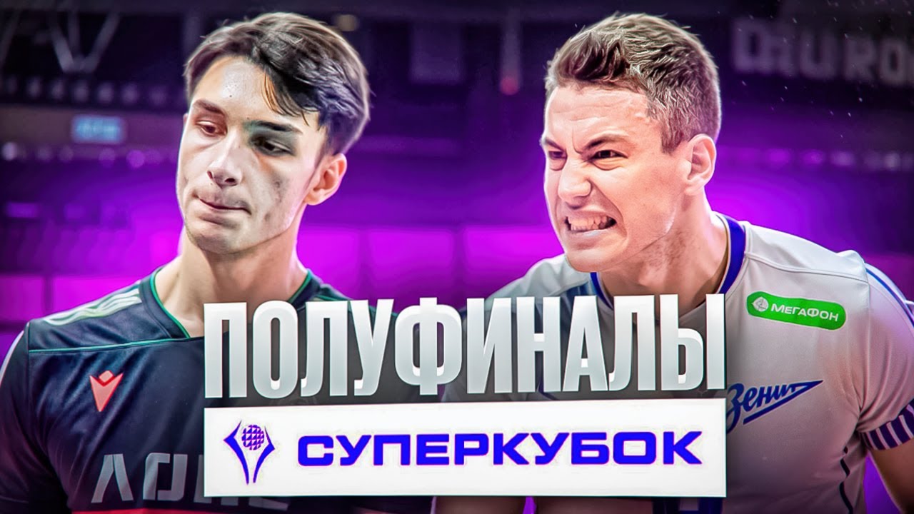 ПЕРФОМАНС НИКОЛОВА | ЗЕНИТ - ЗЕНИТ-КАЗАНЬ | ЛОКОМОТИВ - ДИНАМО | ОБЗОР | ПОЛУФИНАЛЫ | CУПЕРКУБОК