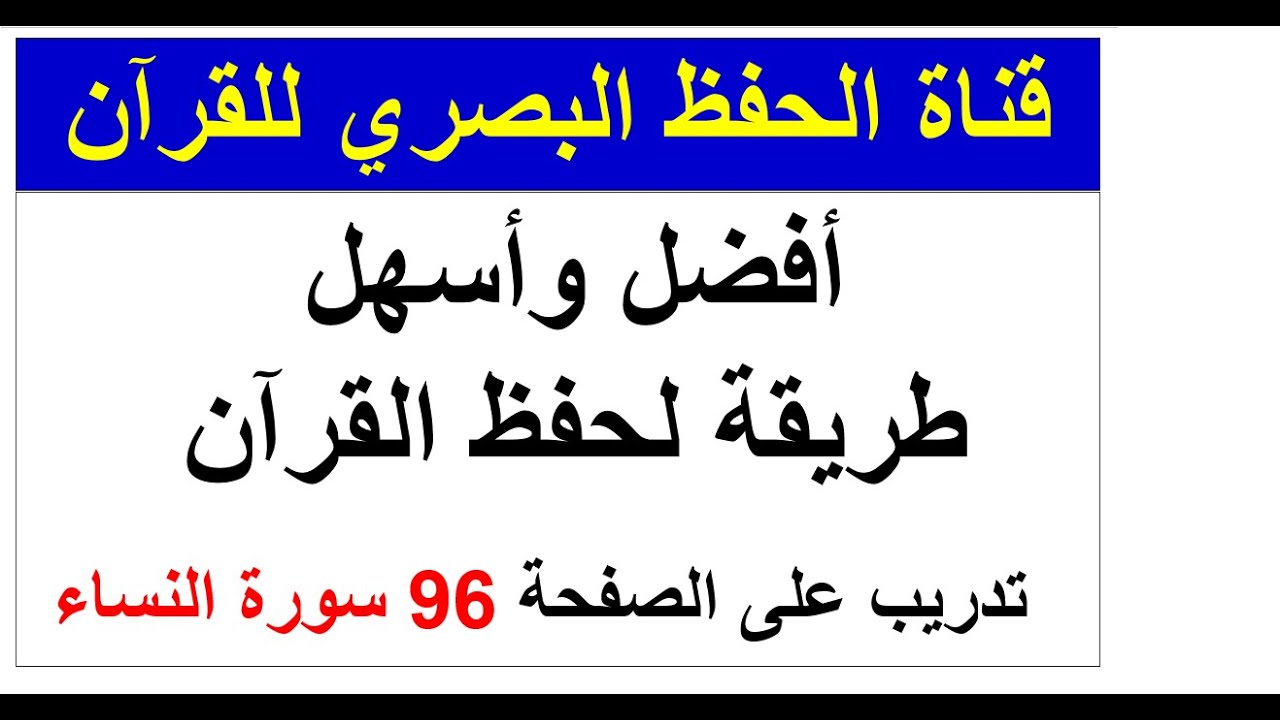 أفضل وأسهل طريقة لحفظ القرآن -  تدريب على الصفحة 96 سورة النساء - طريقة الحفظ البصري