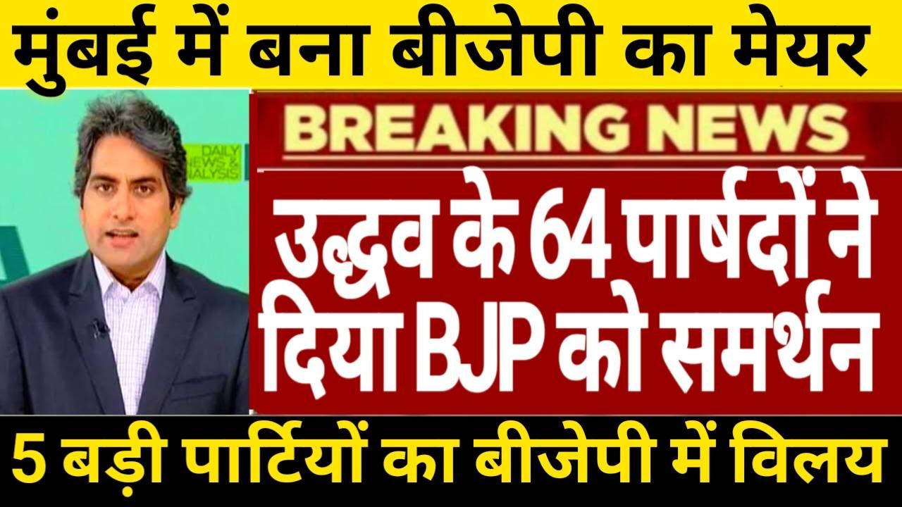 उद्धव ठाकरे के 64 पार्षदों ने दिया बीजेपी को समर्थन मुंबई में बना बीजेपी का मेयर बीजेपी में जश्न