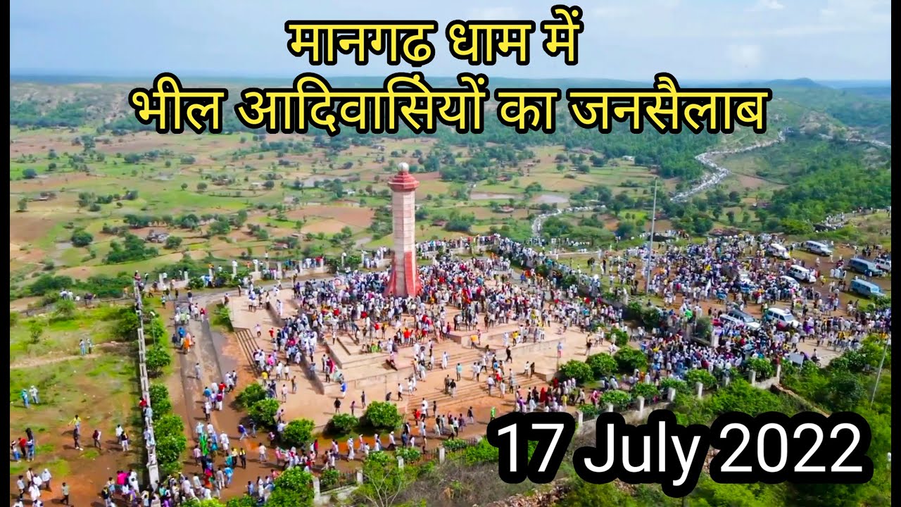 भील प्रदेश की मांग को लेकर मानगढ़ धाम मैं उमड़ा आदिवासी भीलसमाज का जनसैलाब || mangarh dham | 17 July