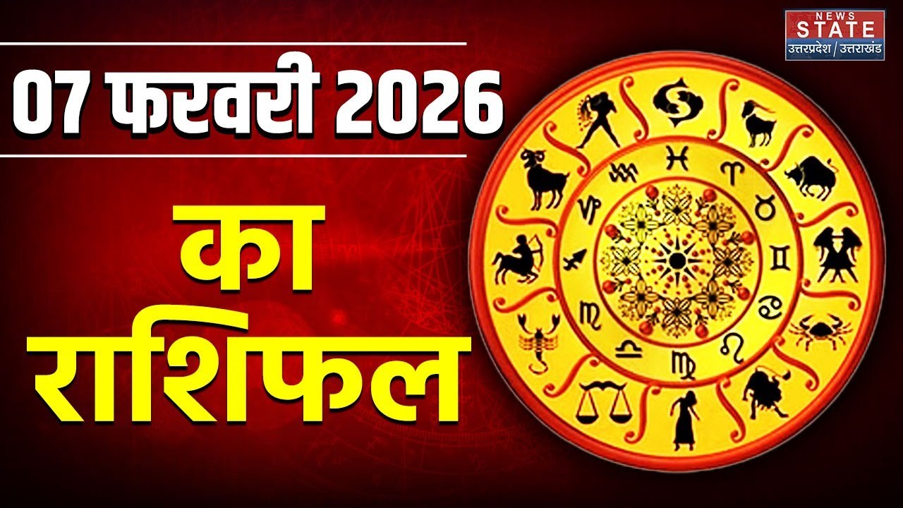 Aaj Ka Rashifal 7 February 2026: आज का राशिफल | Zodiac Signs |Today Horoscope| Astrology