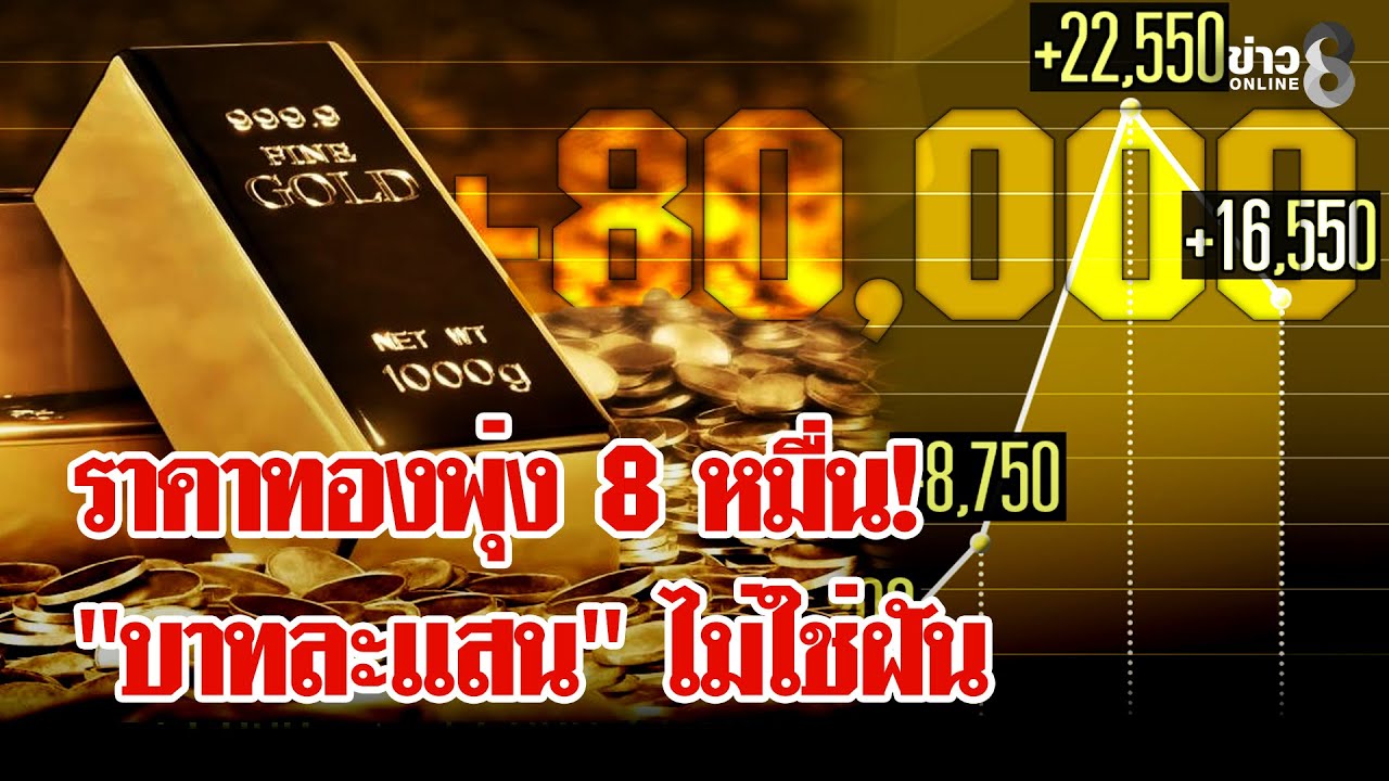 ประวัติศาสตร์หน้าใหม่! ราคาทองพุ่ง 8 หมื่น 