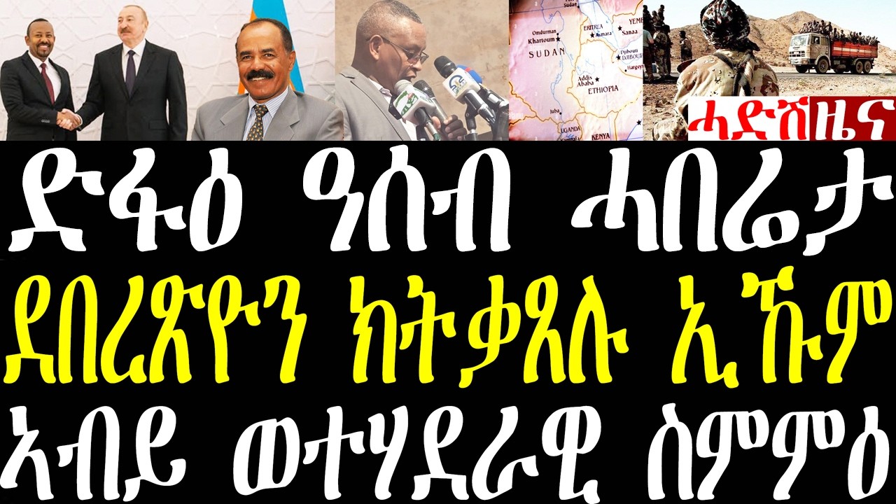 Breaking ብሸነኽ ዓሰብ ዘሎ ድፋዕ ሰራዊት ኤርትራ ሓበሬታ፣ ዶ/ር ደበረጽዮን እዚ ውግእ ንክሉኹም ከቃጽለኩም እዩ፣ ኣብይ ኣዘርባጃን february 27