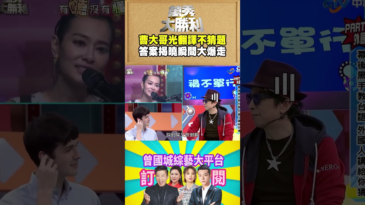 【萬秀大勝利 #shorts 】曹大哥光翻譯不猜題    答案揭曉瞬間大爆走  @samentshow