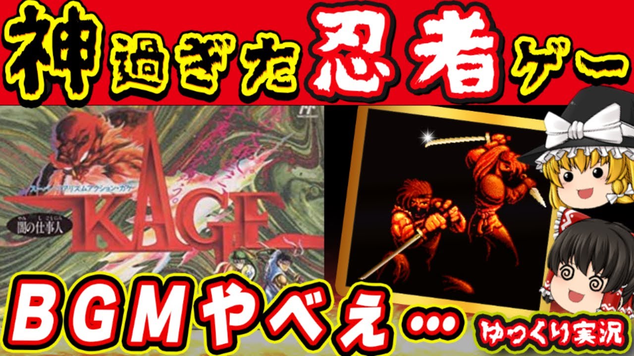 【ゆっくり実況】マジの神作！必殺仕事人は無関係の「闇の仕事人KAGE」を全クリ！ファミコン ゆっくり レトロゲーム