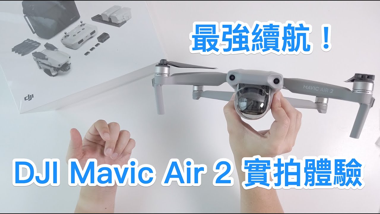 DJI Mavic Air 2 開箱實測 ：盡情享受飛行的創作利器｜電腦王阿達（KOCPC）