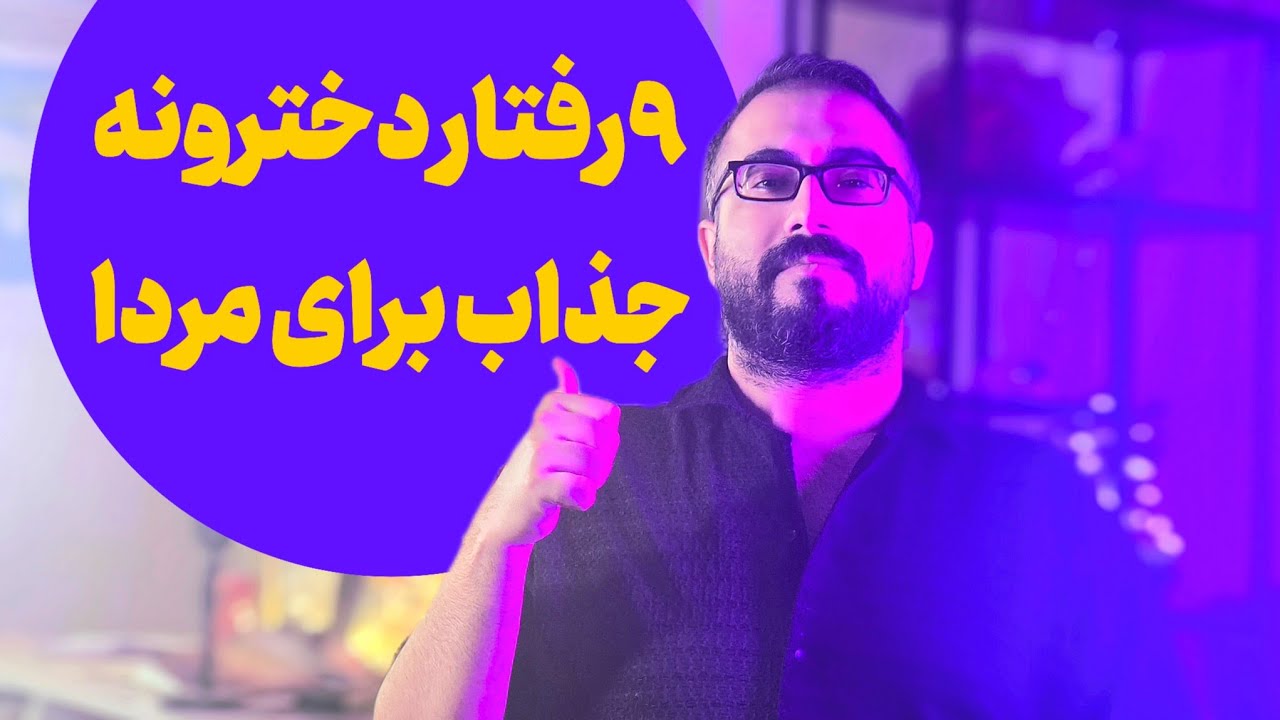 9رفتار دخترونه که  نمیدونی برای مردا خیلی جذابه!