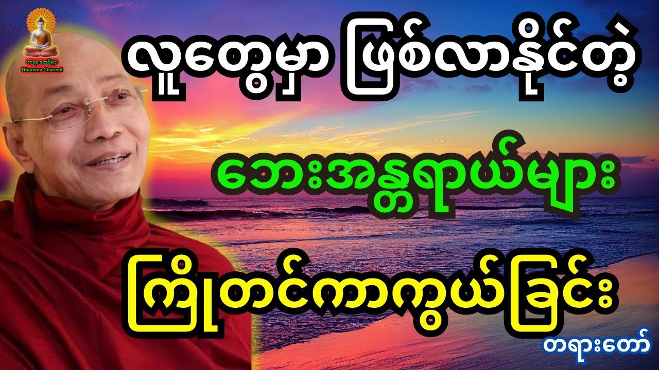ပါချုပ်ဆရာတော် တရားတော် လူတွေမှာ ဖြစ်လာနိုင်တဲ့ ဘေးအန္တရာယ်ကို ကာကွယ်ခြင်း တရားဒေသနာတော်