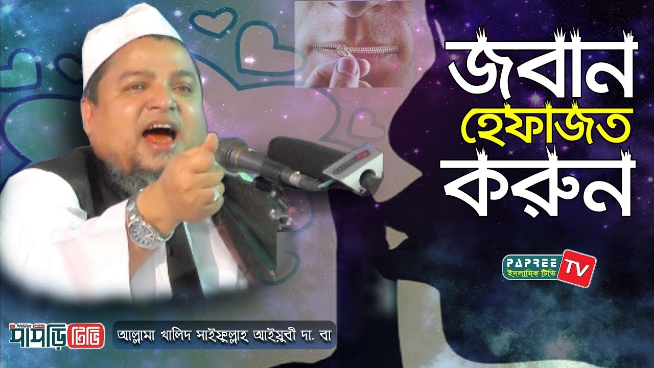 জবান হেফাজত করুন || Allama Khaled Saifullah Ayubi || New Bangla waz 2019 || Papree Tv