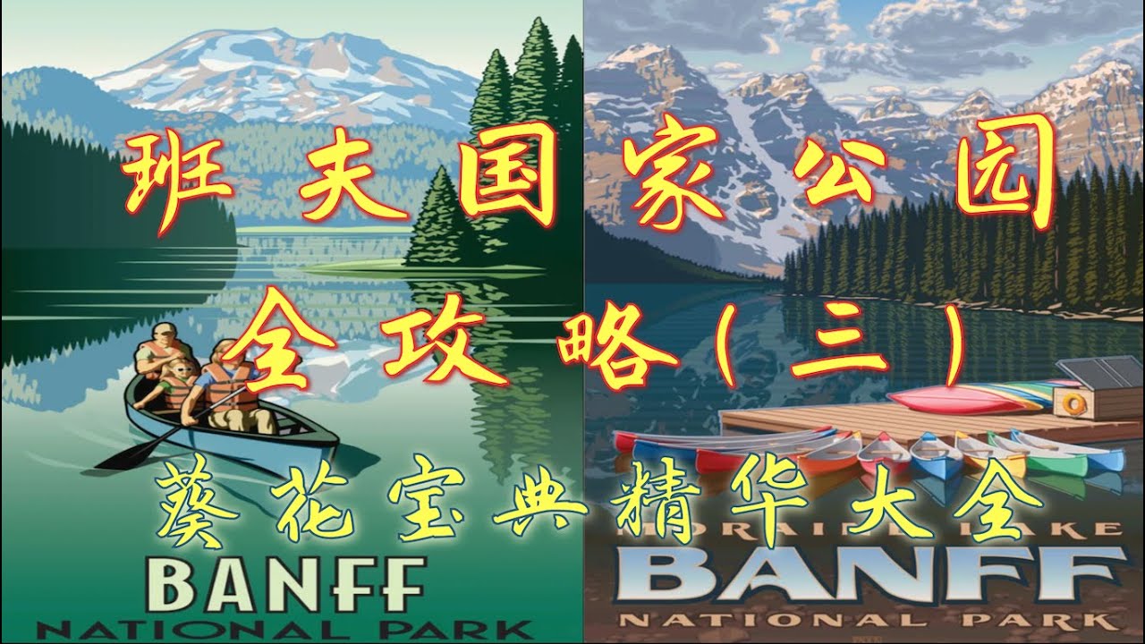 【加拿大班夫国家公园全攻略三】精华要点总结必看(最佳季节、哪儿吃住、必备物品、行程规划一应俱全)︳班夫国家公园自驾︳班夫自驾游︳Banff National Park Travel Guide︳
