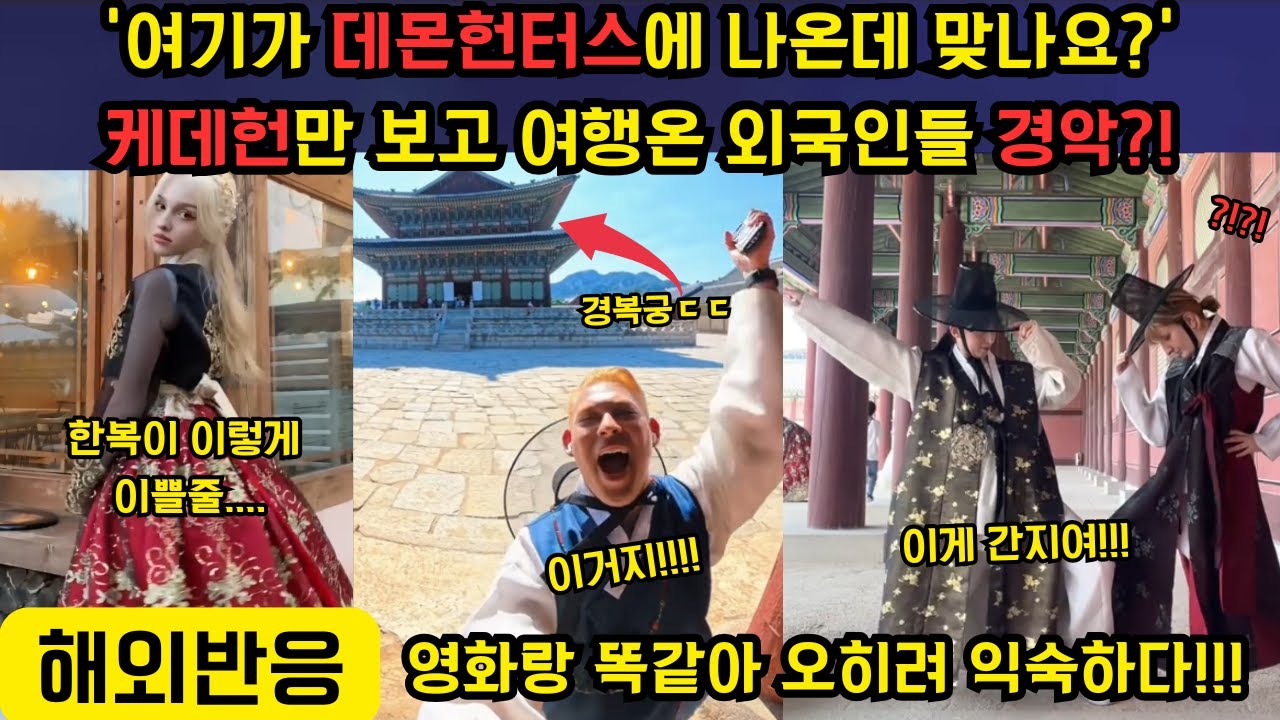 [해외 반응]'케이팝 데몬 헌터스' 만 보고 온 외국인들이 실제 나온 장소 여행하고 영화랑 똑같아 충격?! '내가 영화에 들어온 거 같아....'