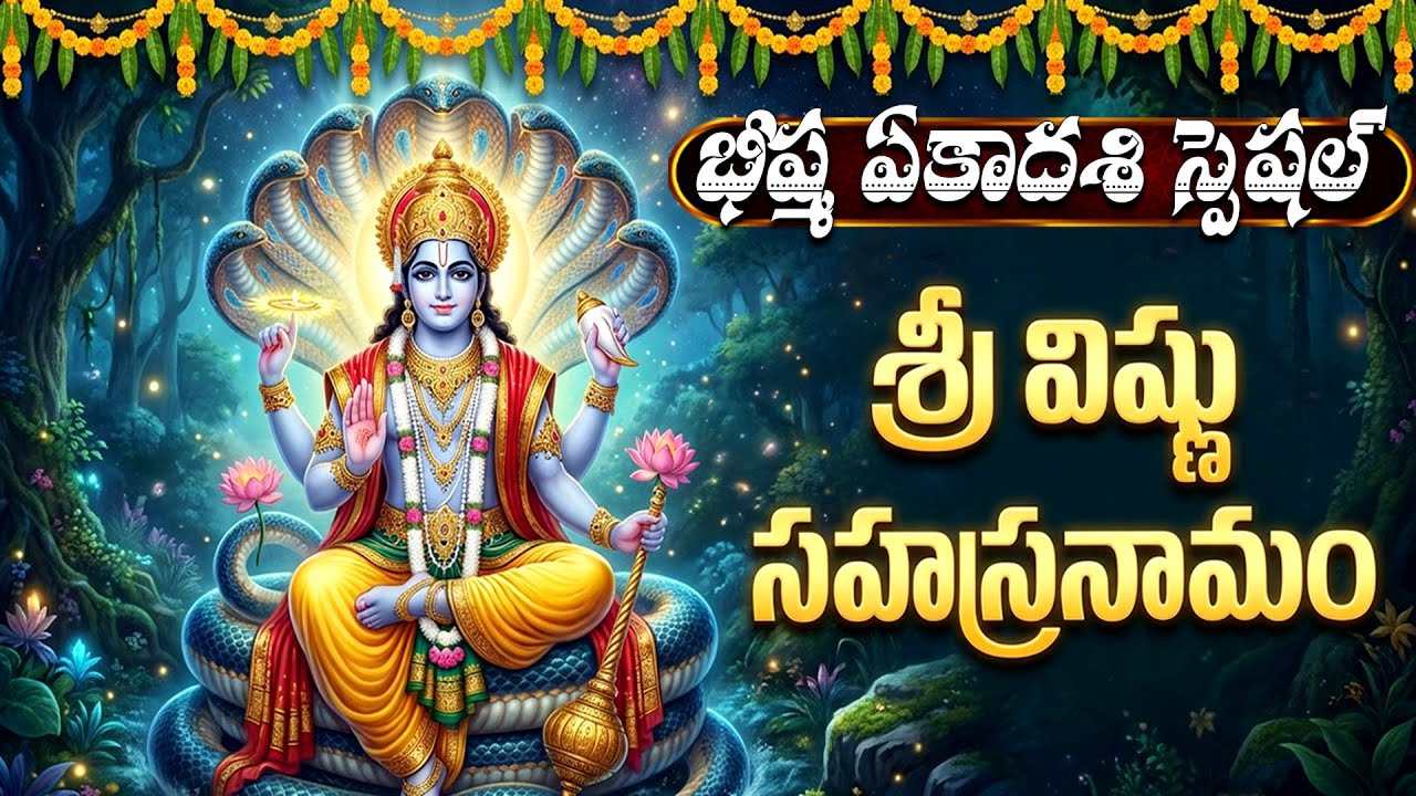 భీష్మ ఏకాదశి స్పెషల్ విష్ణు సహస్రనామం | Vishnu Sahasranamam With Lyrics | Bhisma Ekadashi 2026