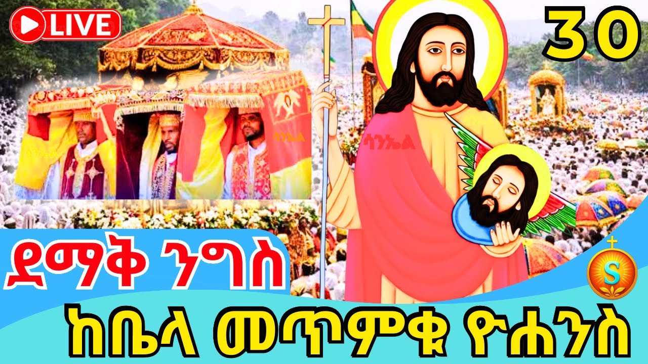 🔴 LIVE | ቀጥታ ከቤላ መጥምቀ መለኮት ቅዱስ ዮሐንስ ንግስ በዓል| ጥር 30, 2018 ዓ.ም |Feast of St. John the Baptist at Bella