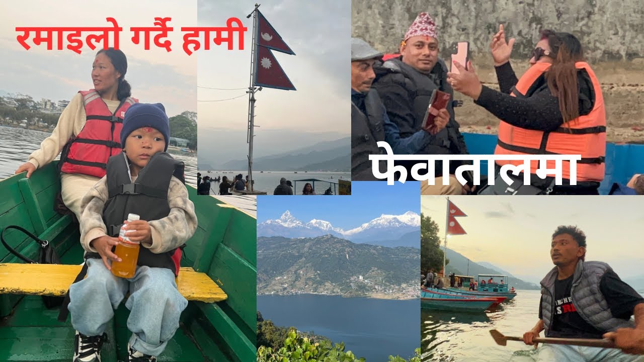 पोखराको फेवातालमा आज आज हामी रमाइलो गर्दै ।/Able Shree