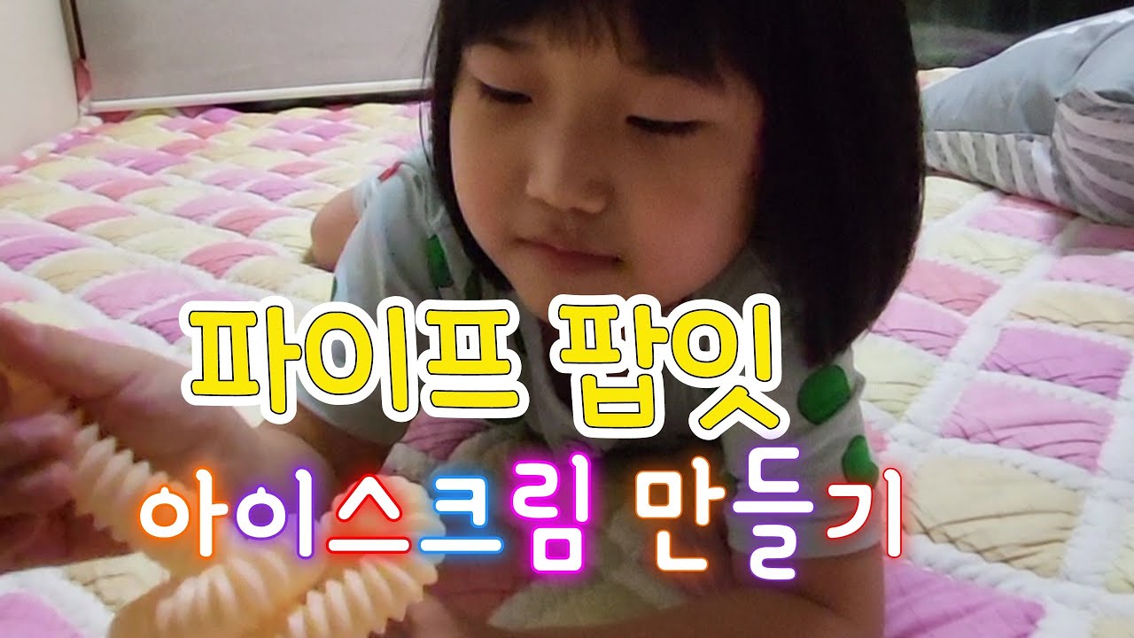 파이프 팝잇으로 아이스크림 만들기
