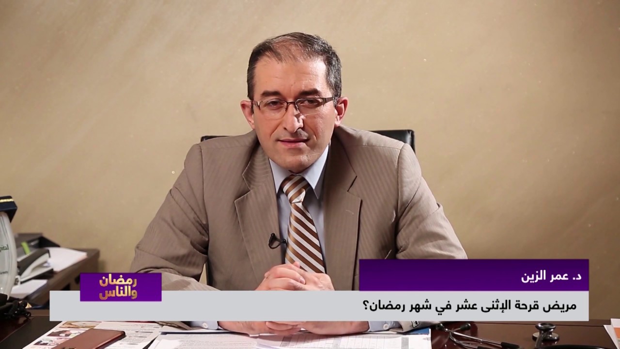 مريض قرحة الإثنى عشر في شهر رمضان ؟ | رمضان والناس