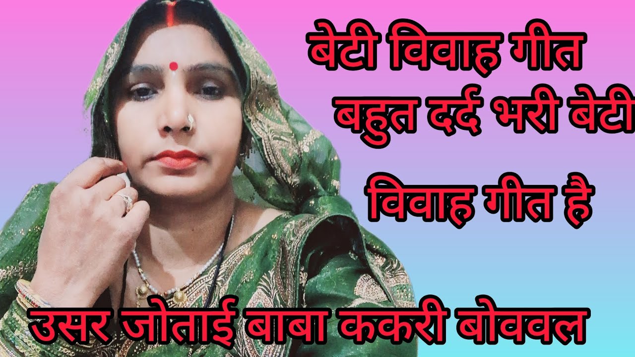 बहुत दर्द भरी बेटी विवाह गीत है काऊ देखी बाबा तिलक चढ वला#vivahgeet एकबार जरूर सुने