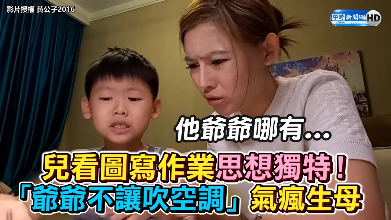 兒看圖寫作業思想獨特！　「爺爺不讓吹空調」氣瘋生母 @ChinaTimes
