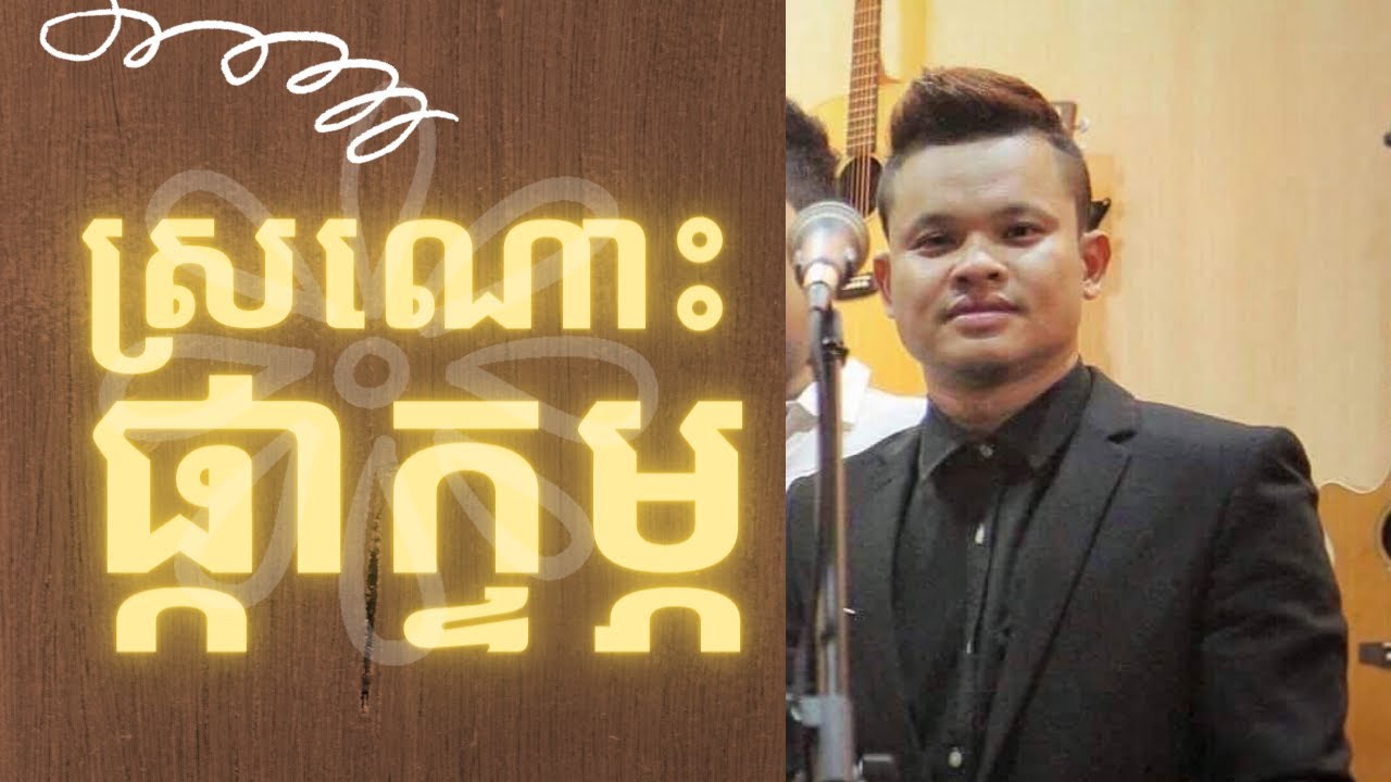 SroNosPkaKtom ft. Pha Yort // ស៊ីន ស៊ីសាមុត - ស្រណោះផ្កាក្ទម្ព ច្រៀងដោយ​លោក ផា យ៉ត