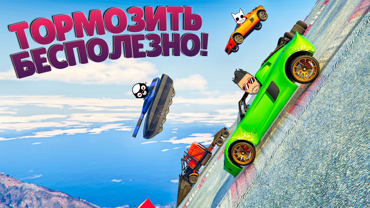ВОТ ЭТО УКЛОН! СЛОЖНЫЙ ЛЕДЯНОЙ СПУСК БЕЗ ТОРМОЗОВ В ГТА 5 ОНЛАЙН