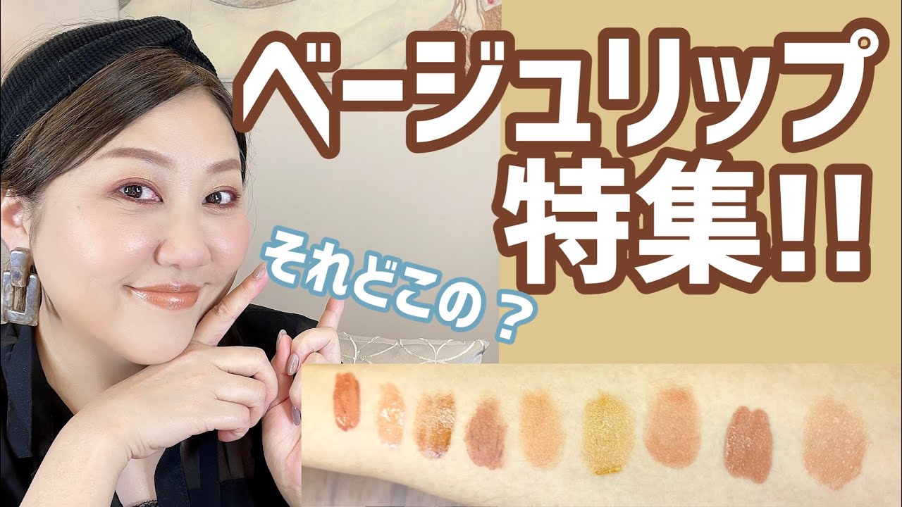 【いつも聞かれるベージュリップ💋】byハシモト調べ🫡✨