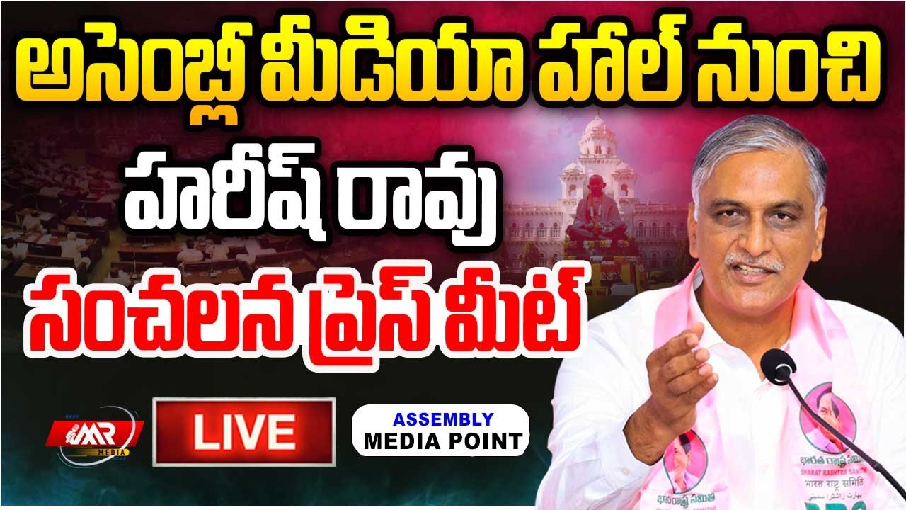 🔴LIVE:అసెంబ్లీ మీడియా హాల్ లో హరీష్ రావు సంచలన ప్రెస్ మీట్ |Harish Rao|Irrigation|Budjet|MR Media TG