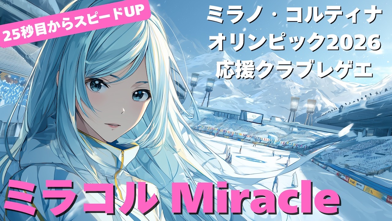 【ミラノ・コルティナ五輪応援クラブレゲエ】ミラコル Miracle | じじはい