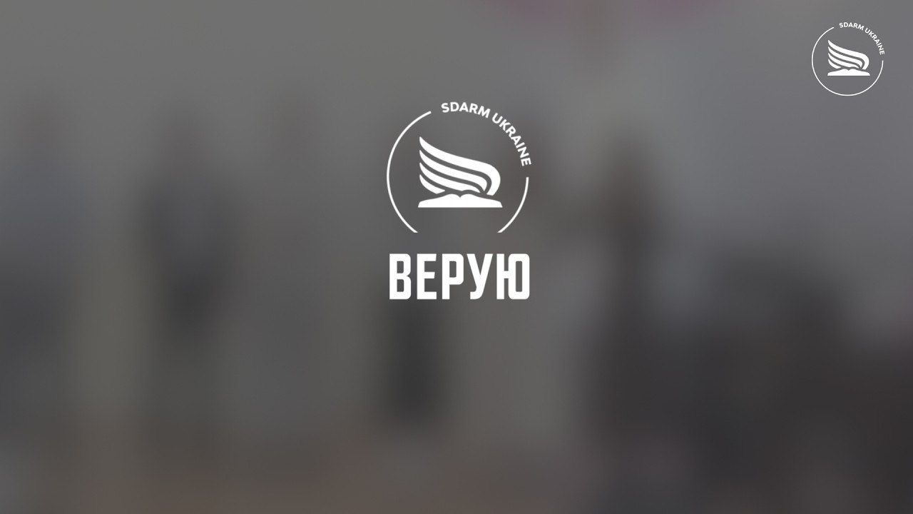 Верую...