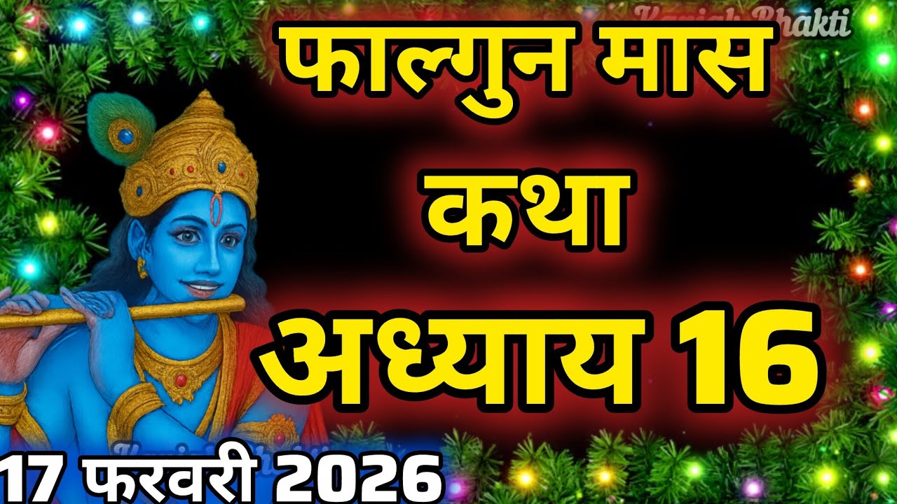 फाल्गुन मास कथा - अध्याय 16 || Falgun Maas Ki Katha Day 16 || Falgun mahatmya adhyay 16