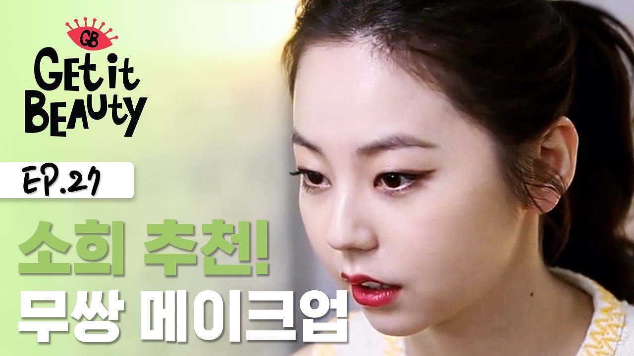무쌍의 아이콘 꿀벌 소희가 말하는 무쌍 아이섀도 팁 [겟잇뷰티 모먼트] EP.27
