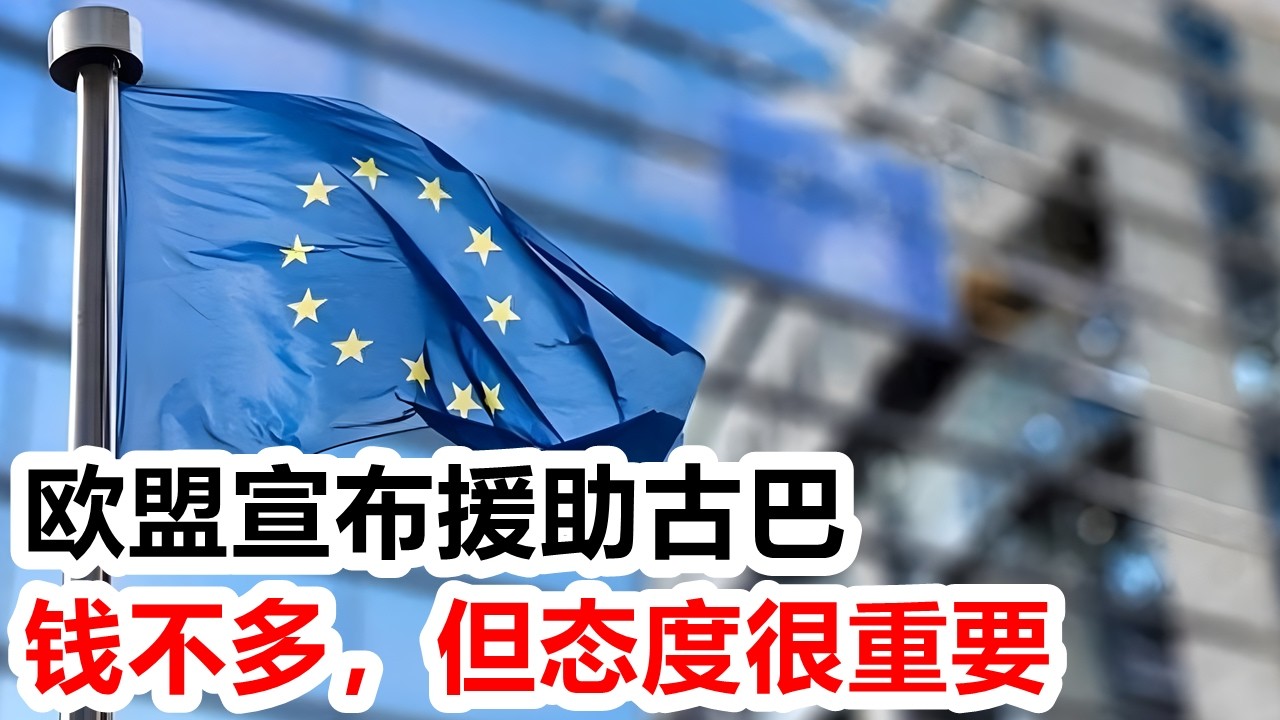 龙哥时评：欧盟宣布援助古巴！钱不多，但态度很重要
