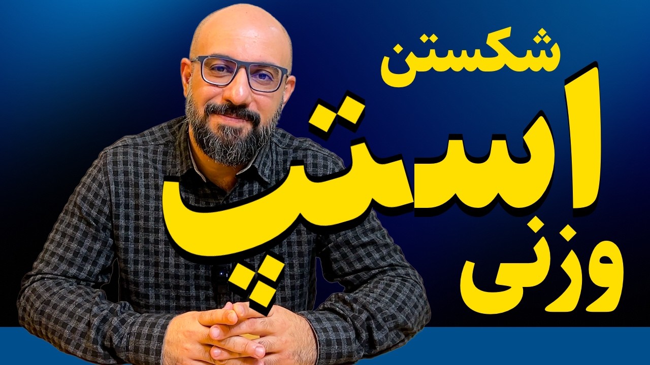 این راهکارها برای توقف کاهش وزن معجزه میکنن! (جلسه دوم)