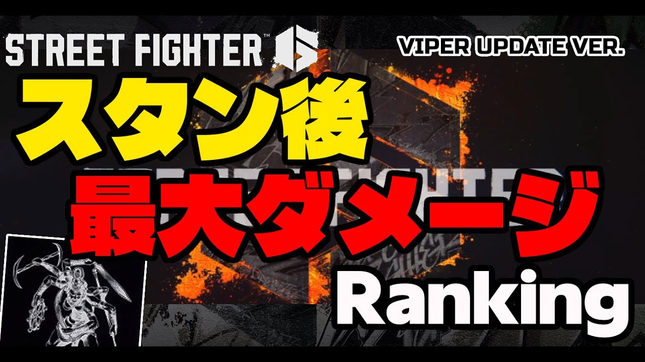 【SF6】スタン後ワンコンボ最大ダメージランキング 【ヴァイパー追加アプデver】