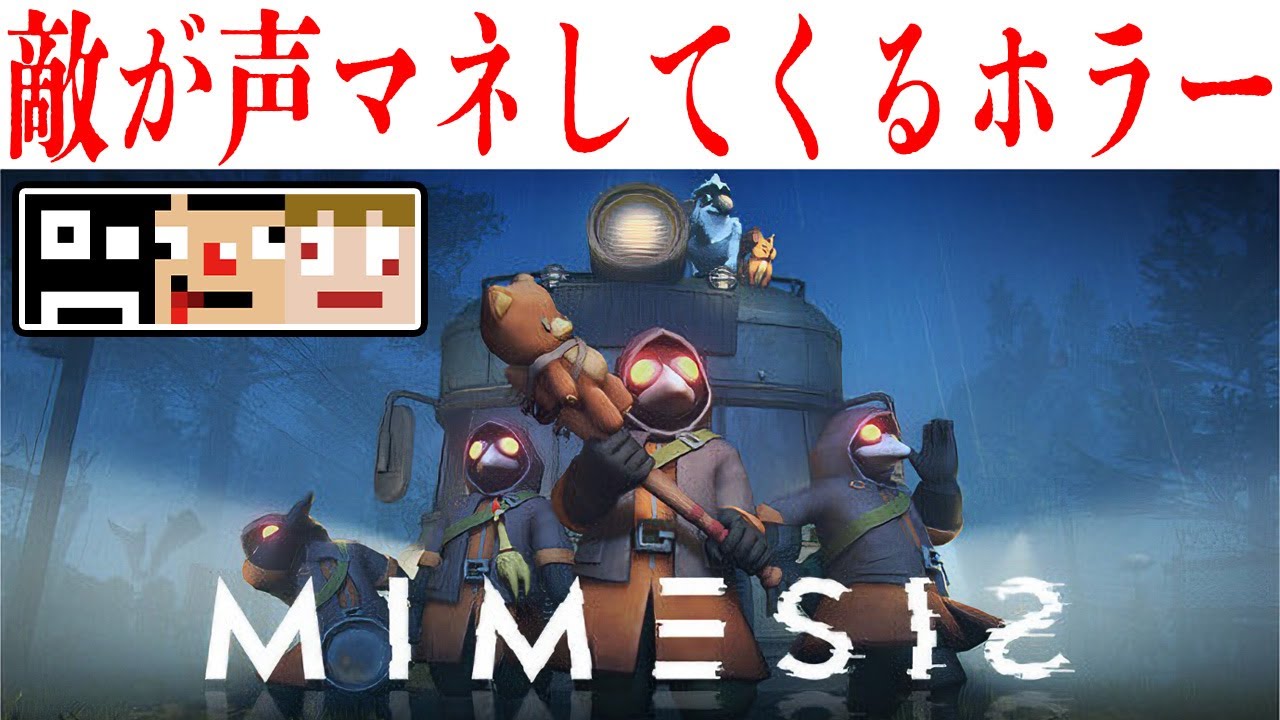 【敵がモノマネしてくるホラー】アプデでちょっと変わったらしい【Mimesis】あくまで個人戦