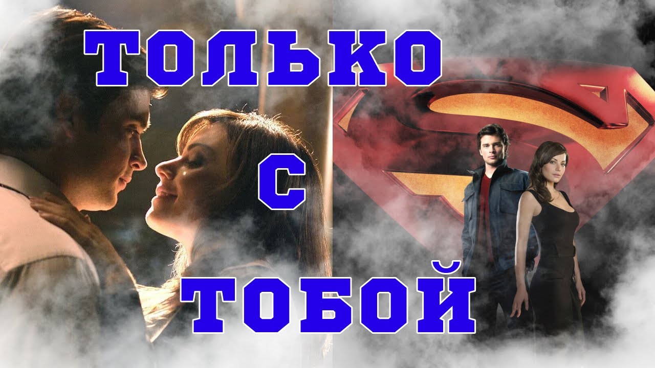 Только  с тобой   Кларк и  Лоис