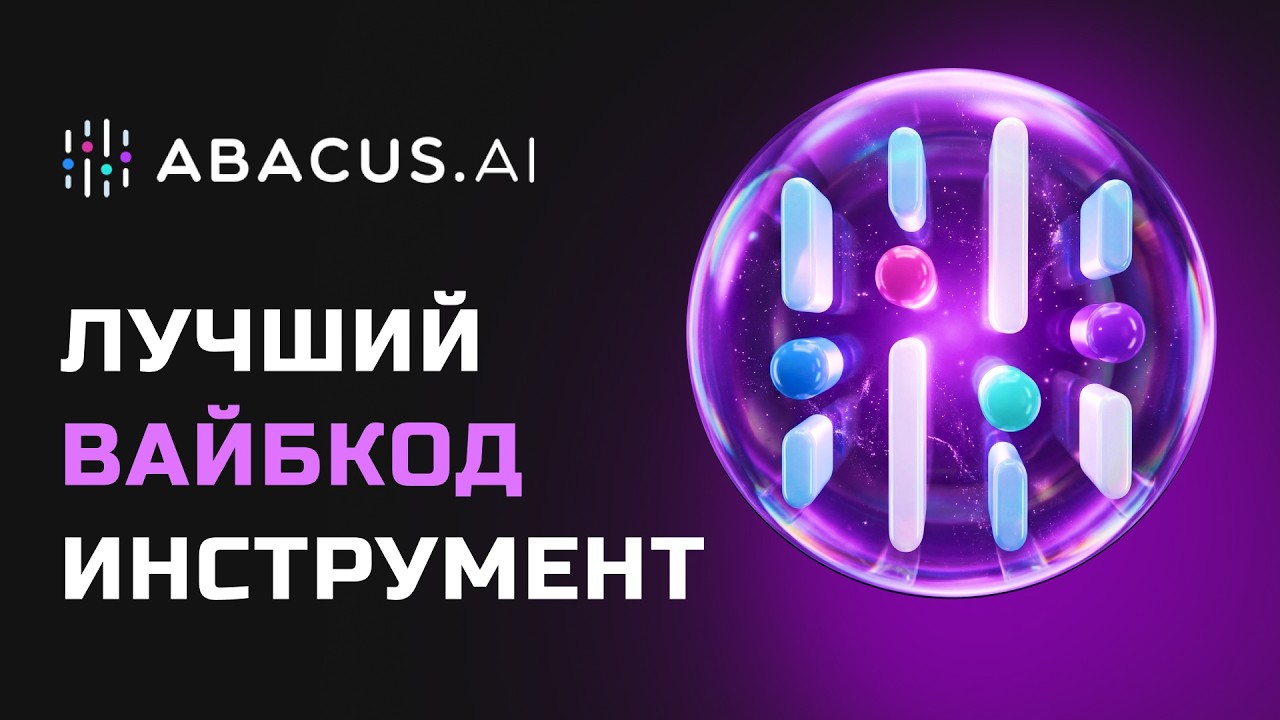 СУПЕР ПЛАТФОРМА! Abacus AI: Claude Sonnet Opus, GPT-5.4, Qwen. Полный гайд