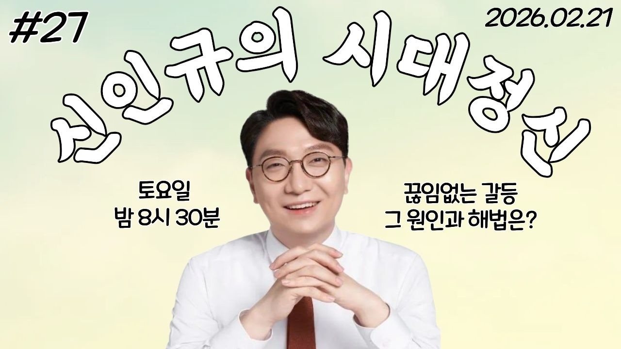 [신인규의 라이브 밥상] 민주당의 끊임없는 갈등... 원인과 그 해법은?