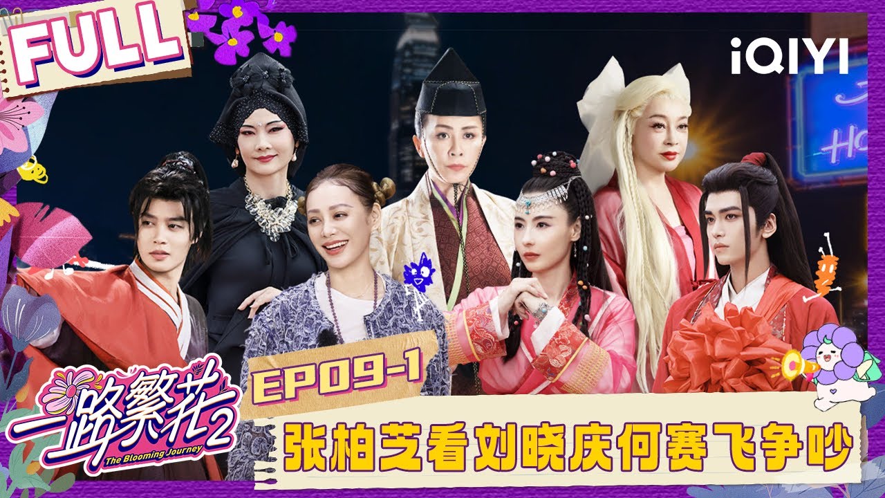 【EP09上】张柏芝围观刘晓庆何赛飞争吵 刘嘉玲刘丹TVB重逢 | 一路繁花2 FULL | The Blooming Journey S2 | iQIYI慢综艺