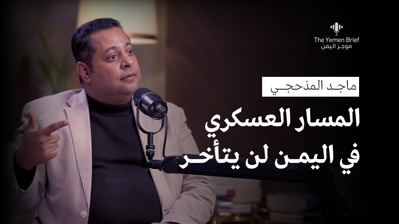 ما مصير خارطة الطريق في اليمن بعد تصنيف واشنطن للحوثيين على قائمة الإرهاب؟