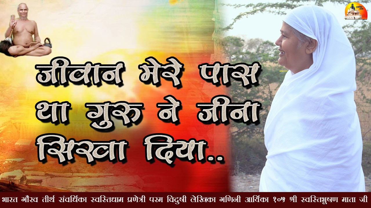 जीवन मेरे पास था गुरु ने जीना सिखा दिया मंगल प्रवचन~ ग.आ. 105 श्री स्वस्तिभूषण माताजी ~ 15/03/2026
