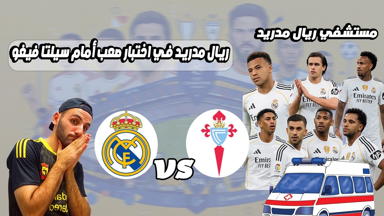 صدمة لريال مدريد قبل مباراة سيلتا فيغو | سباق الدوري يشتعل مع برشلونة 🔥