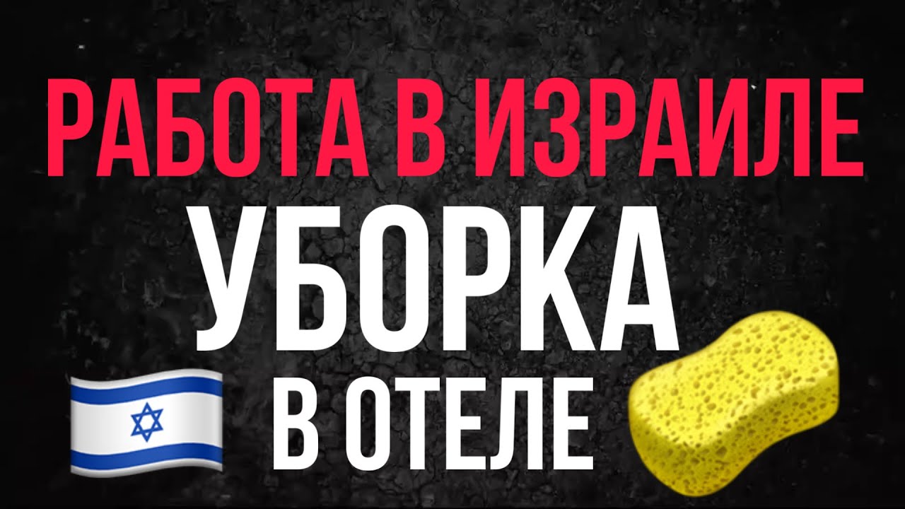 РАБОТА В ИЗРАИЛЕ 🇮🇱 УБОРКА В ОТЕЛЯХ