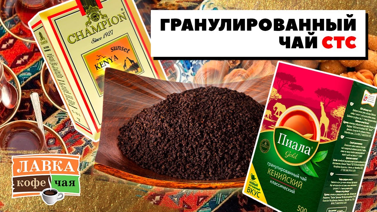 Какой гранулированный чай лучше выбрать? Казахстанский чай Пиала - Кенийский СТС