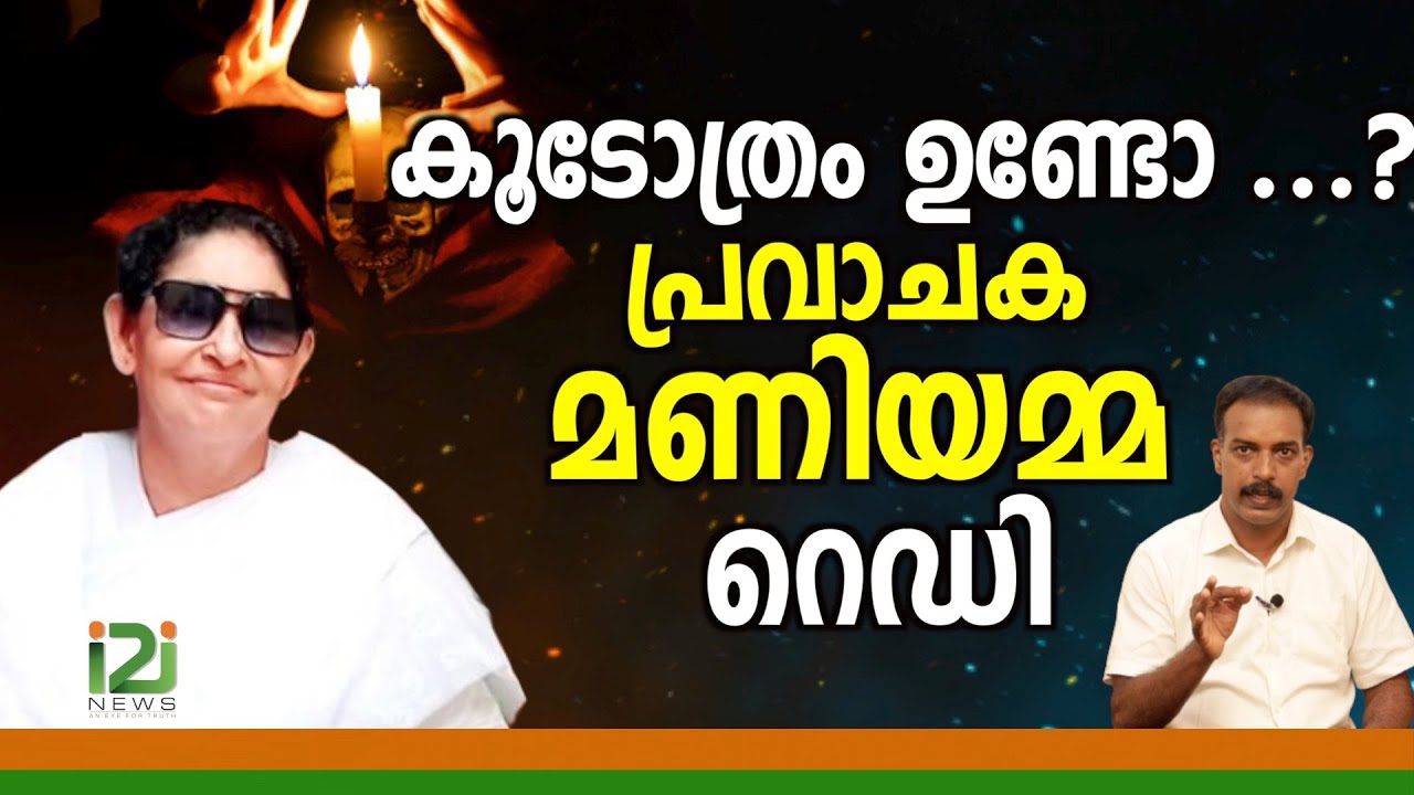 Prophet Maniamma|കൂടോത്രം ഉണ്ടോ  ...?പ്രവാചക മണിയമ്മ  റെഡി