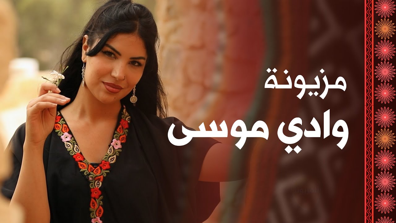 من قلب وادي موسى . . تاخذنا هيا الدعجة لتعرفنا على قصة مزيونة وادي موسى