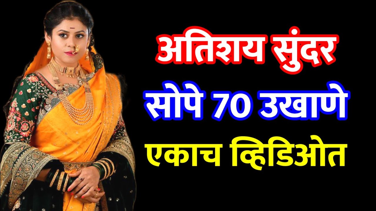70 सुंदर उखाणे एकाच व्हिडिओत 😍 #ukhane #marathiukhane #उखाणे #letestukhane #मराठीउखाणे #marathi #new