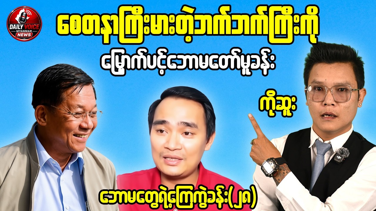 စေတနာကြီးမားတဲ့ဘက်ဘက်ကြီးကို မြှောက်ပင့်ဘောမတော်မူခန်း / ကိုဆူး